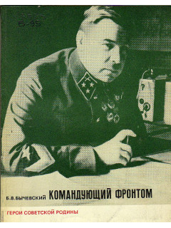 Командующий фронтом.