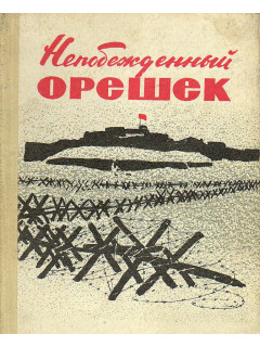 Непобежденный Орешек. Воспоминания защитников крепости Орешек (1941-1943)