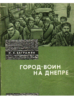 Город-воин на Днепре.