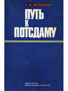 Путь к Потсдаму.