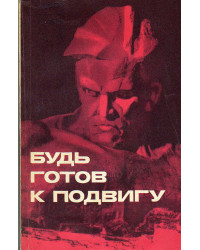 Будь готов к подвигу