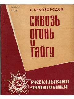Сквозь огонь и тайгу