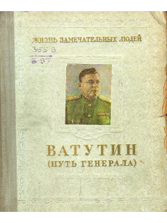 Ватутин (путь генерала):1901-1944.