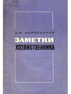 Заметки хозяйственника