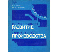 Индустриальное развитие и эффективность производства