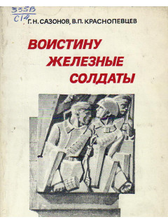 Воистину Железные солдаты