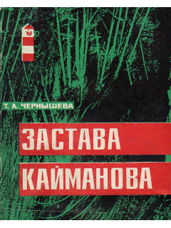 Застава Кайманова.