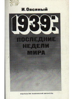 1939: последние недели мира.