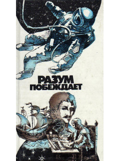 Разум побеждает: Рассказывают ученые.