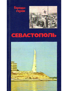 Севастополь.