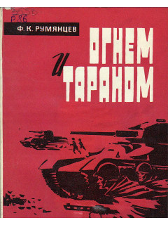 Огнем и тараном.