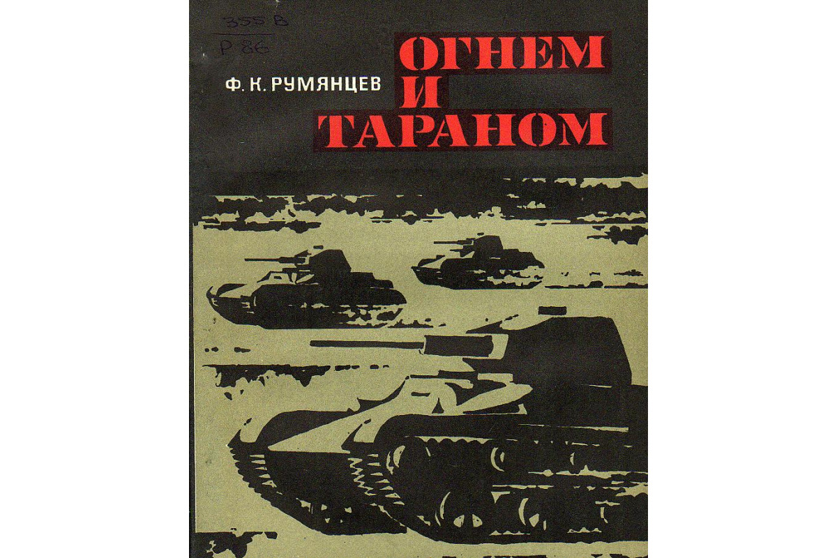 Огнем и тараном.