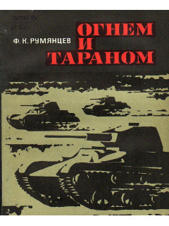 Огнем и тараном.