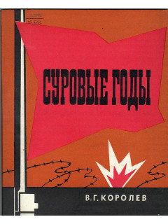 Суровые годы.