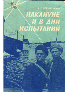 Накануне и в дни испытаний