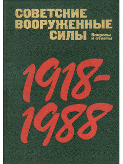 Советские вооруженные силы 1918-1988: Вопросы и ответы.