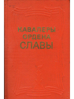Кавалеры ордена Славы.