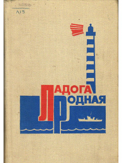 Ладога родная.