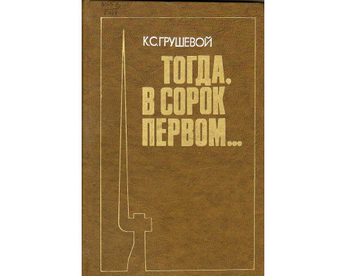 Тогда, в сорок первом…