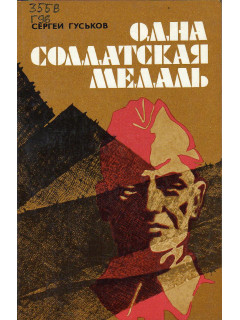 Одна солдатская медаль.