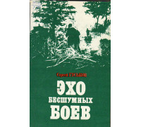 Эхо бесшумных боев. Художественно-документальная повесть.