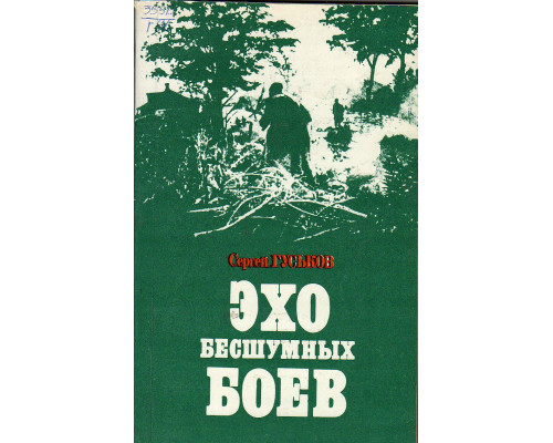 Эхо бесшумных боев. Художественно-документальная повесть.