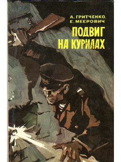 Подвиг на Курилах.