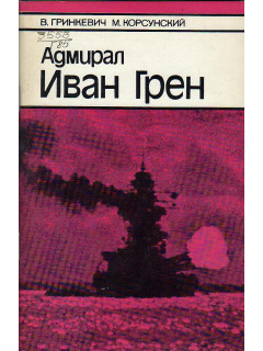 Адмирал Иван Грен.