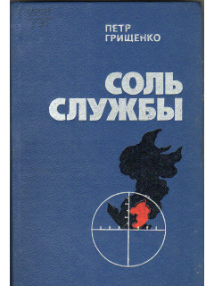 Соль службы.