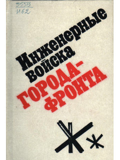 Инженерные войска города-фронта.