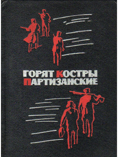 Горят костры партизанские.