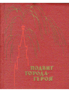 Подвиг города героя 1941 — 1945