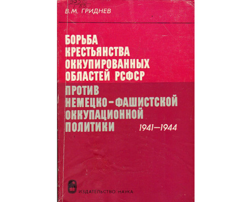 Борьба крестьянства оккупированных областей РСФСР против немецко-фашистской оккупационной политики 1941-1944.