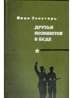 Друзья познаются в беде.
