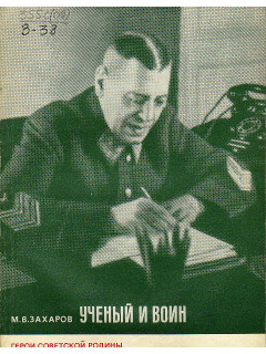 Ученый и воин. (О Маршале Советского Союза В.М.Шапошникове)