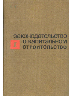 Законодательство о капитальном строительстве. Выпуск 1