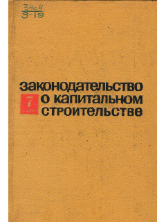 Законодательство о капитальном строительстве. Выпуск 7 Часть 1.