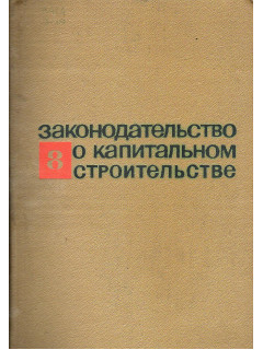 Законодательство о капитальном строительстве. Выпуск 8.