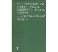 Электромагнитная совместимость радиоэлектронных средств и непреднамеренные помехи. Выпуск 1. Общие вопросы ЭМС. Межсистемные помехи