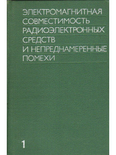 Электромагнитная совместимость радиоэлектронных средств и непреднамеренные помехи. Выпуск 1. Общие вопросы ЭМС. Межсистемные помехи