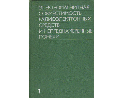Электромагнитная совместимость радиоэлектронных средств и непреднамеренные помехи. Выпуск 1. Общие вопросы ЭМС. Межсистемные помехи