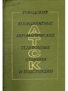 Городские координатные автоматические телефонные станции и подстанции.