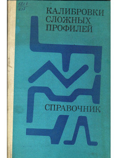 Калибровки сложных профилей.
