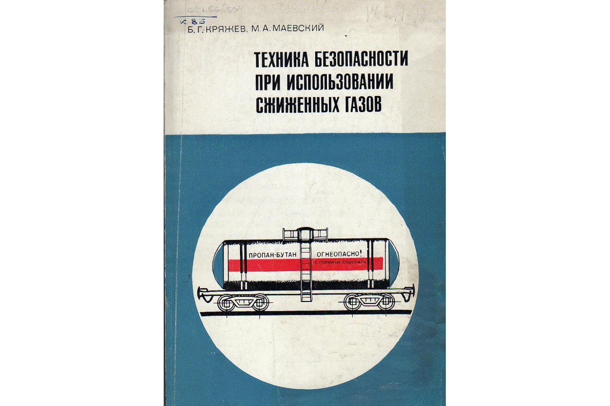 Книга Техника безопасности при использовании сжиженных газов (Кряжев Б.Г.,  Маевский М.А.) 1969 г. Артикул: 11131447 купить