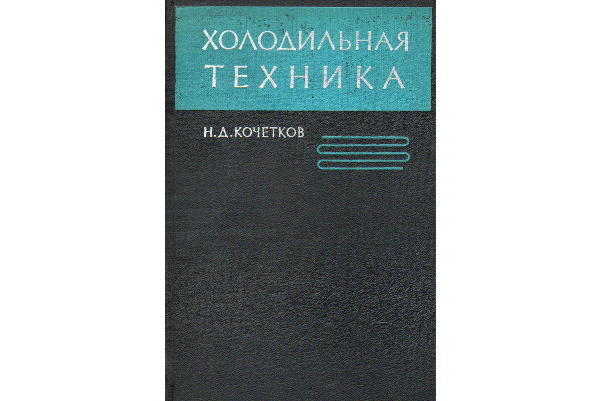 Книга Холодильная техника. (Кочетков Н.Д.) 1966 г. Артикул: 11131448 купить