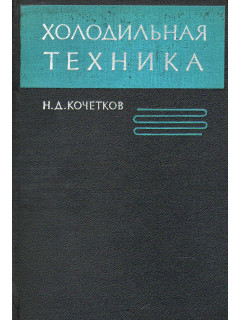 Холодильная техника.