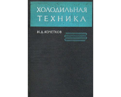 Холодильная техника.