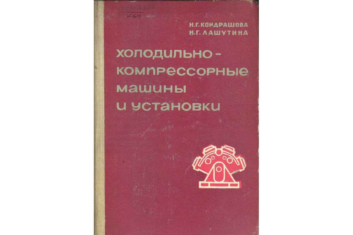 Книга Холодильно - компрессорные машины и установки. (Кондрашова Н. Г.,  Лашутина Н. Г.) 1966 г. Артикул: 11131449 купить