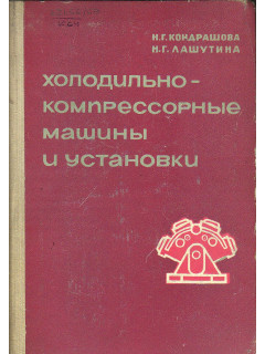 Холодильно - компрессорные машины и установки.
