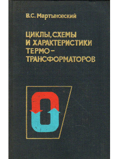 Циклы, схемы и характеристики термотрансформаторов.